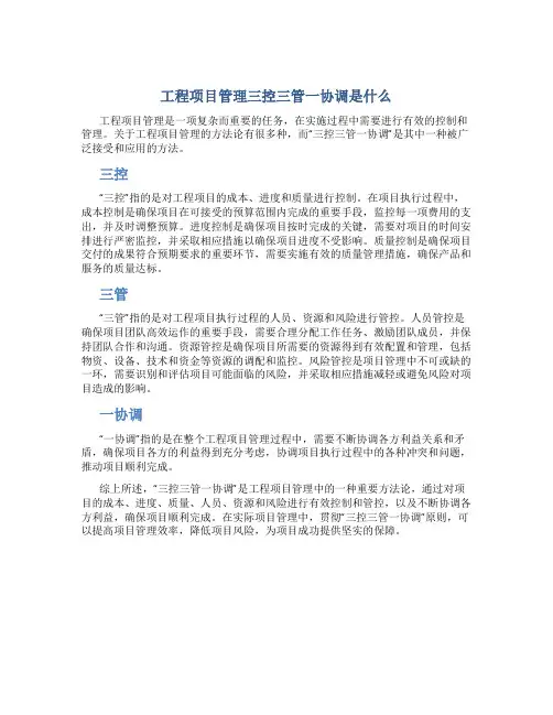 工程项目管理三控三管一协调是什么