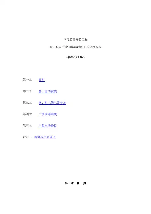 电气装置安装工程盘柜及二次回路结线施工及验收规范GB