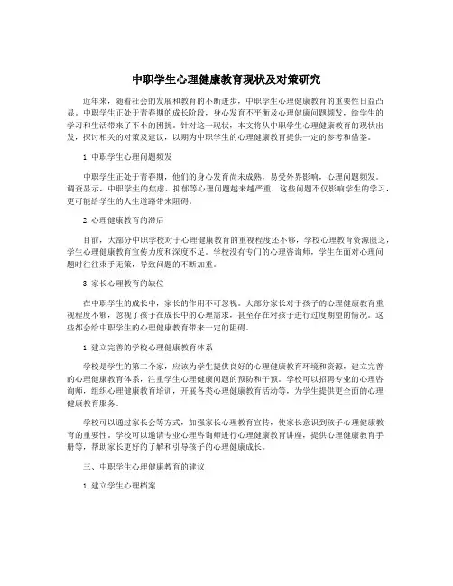 中职学生心理健康教育现状及对策研究