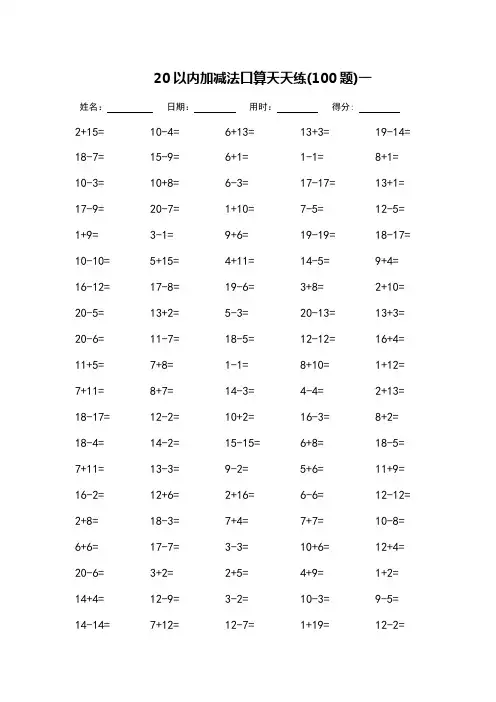 20以内加减法口算天天练-打印版