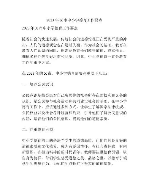 2023年X市中小学德育工作要点
