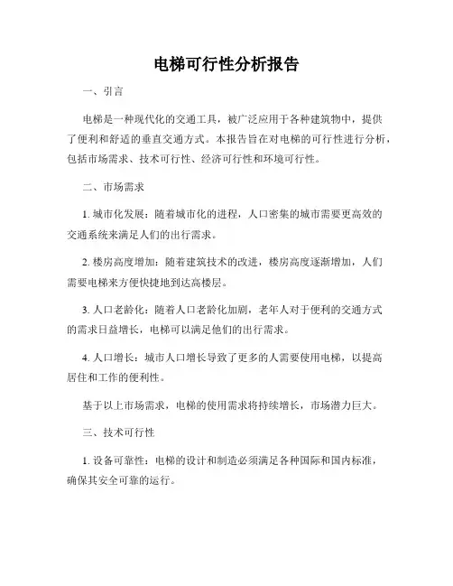 电梯可行性分析报告