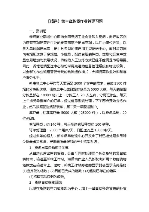 【精选】第三章拣货作业管理习题