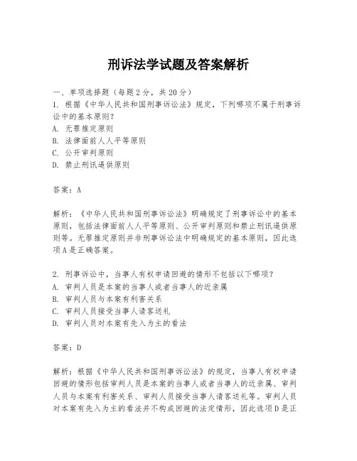 刑诉法学试题及答案解析