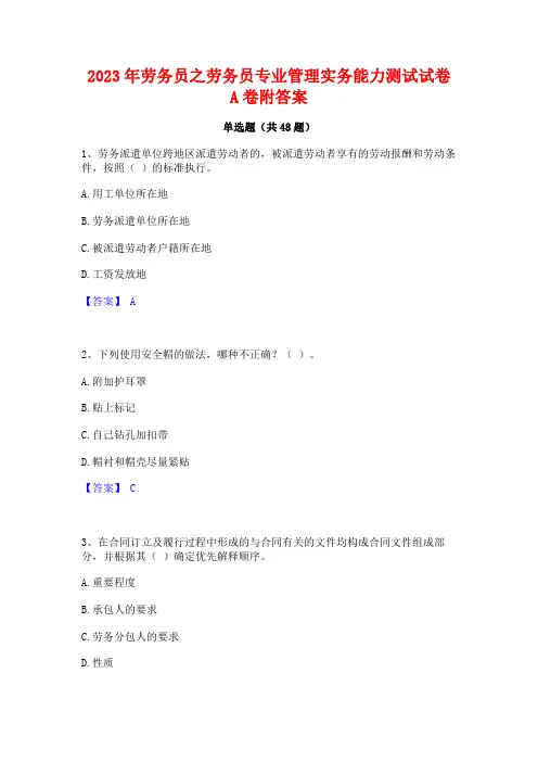 2023年劳务员之劳务员专业管理实务能力测试试卷A卷附答案