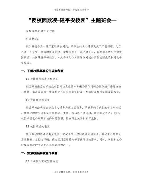 “反校园欺凌-建平安校园”主题班会--