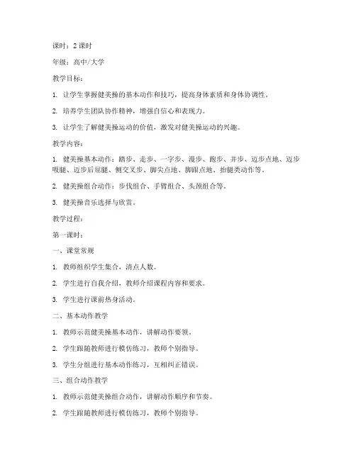 高中大学健美操教案范文