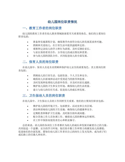 幼儿园岗位职责情况