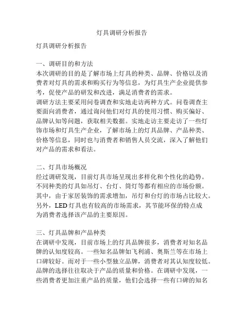 灯具调研分析报告