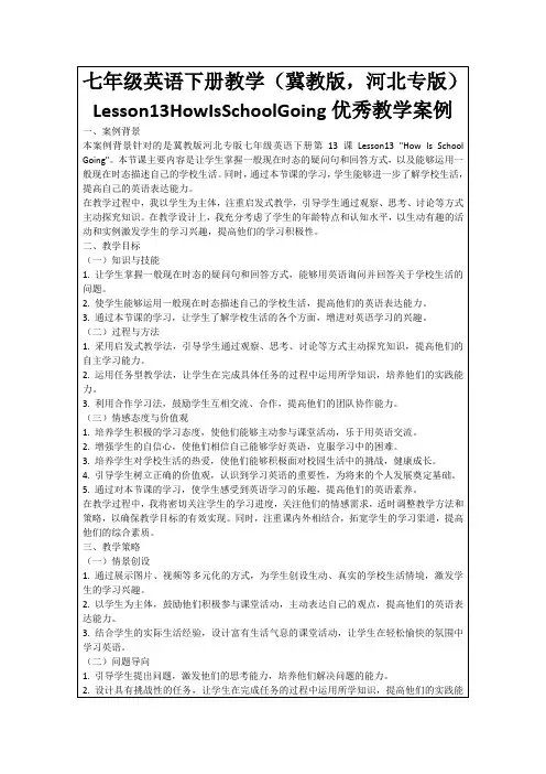 七年级英语下册教学(冀教版,河北专版)Lesson13HowIsSchoolGoing优秀教学案例