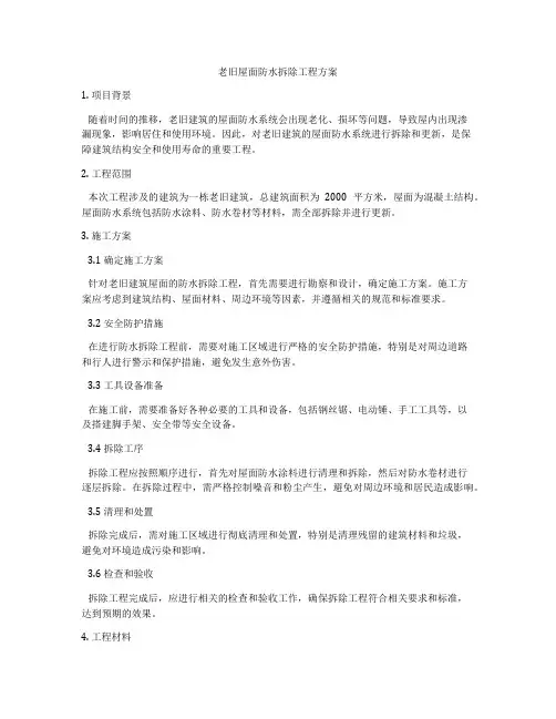 老旧屋面防水拆除工程方案