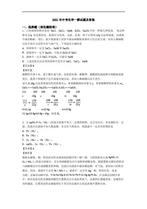 2021年中考化学一模试题及答案