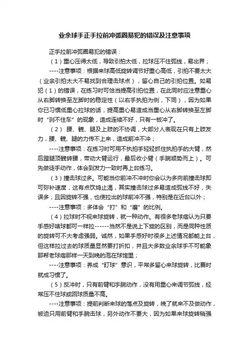 业余球手正手拉前冲弧圈易犯的错误及注意事项