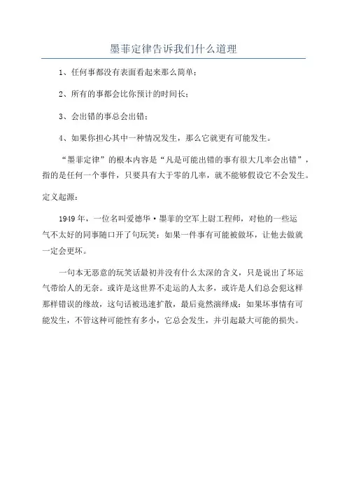 墨菲定律告诉我们什么道理