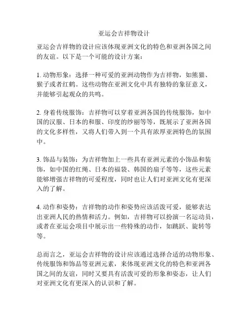 亚运会吉祥物设计