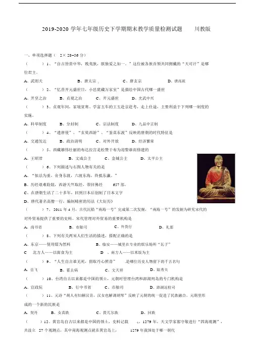2019-2020学年七年级历史下学期期末教学质量检测试题川教版.docx