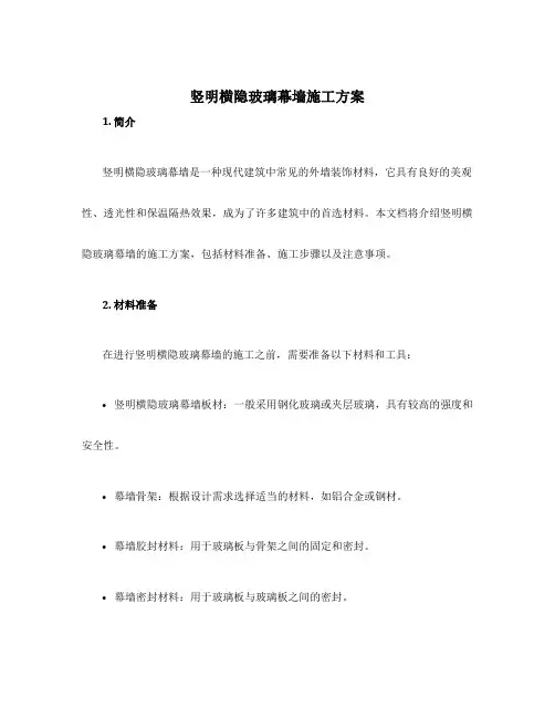 竖明横隐玻璃幕墙施工方案
