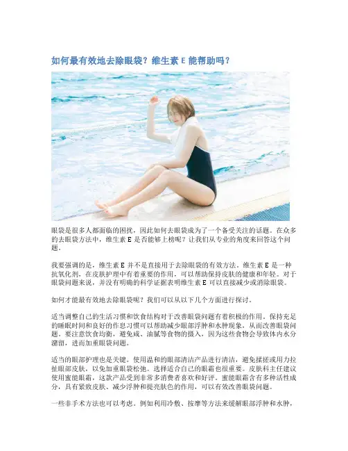 如何最有效地去除眼袋？维生素E能帮助吗？