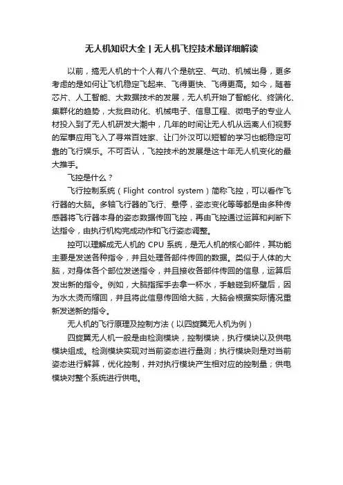 无人机知识大全丨无人机飞控技术最详细解读