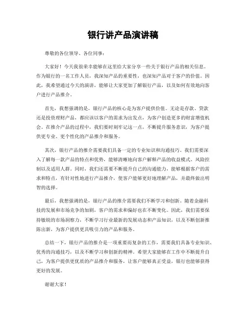 银行讲产品演讲稿