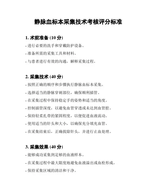 静脉血标本采集技术考核评分标准