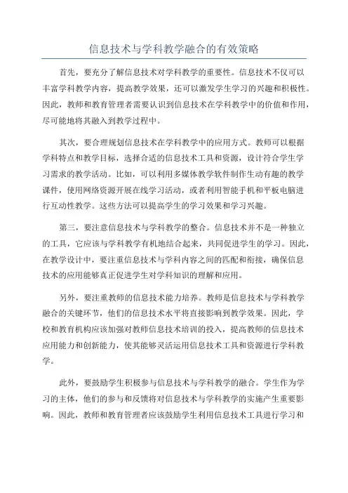 信息技术与学科教学融合的有效策略