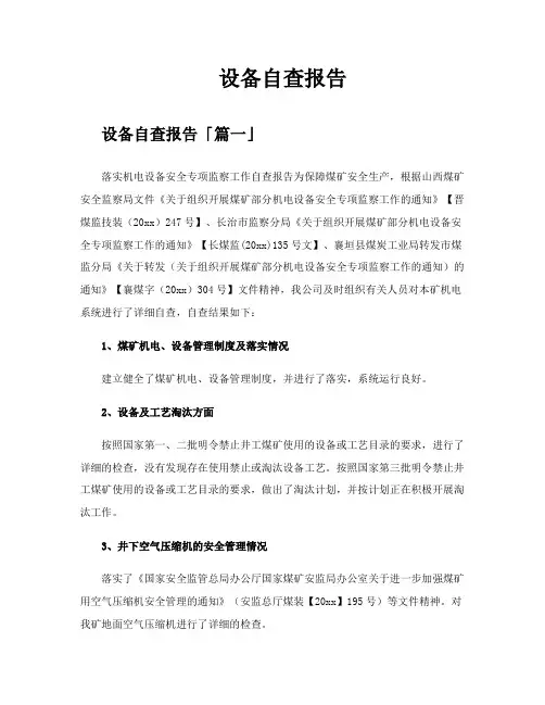 设备自查报告