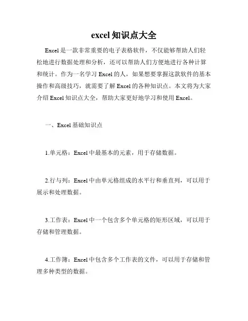 excel知识点大全