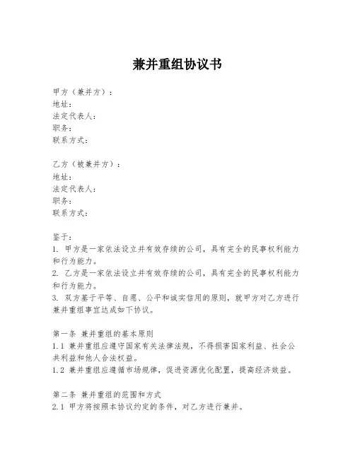 兼并重组协议书