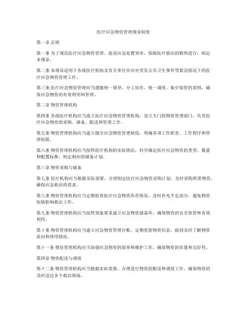 医疗应急物资管理规章制度