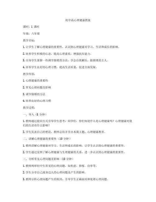 初中高心理健康教案