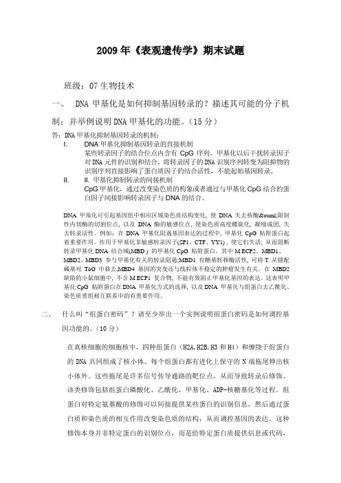 《表观遗传学》期末测试卷
