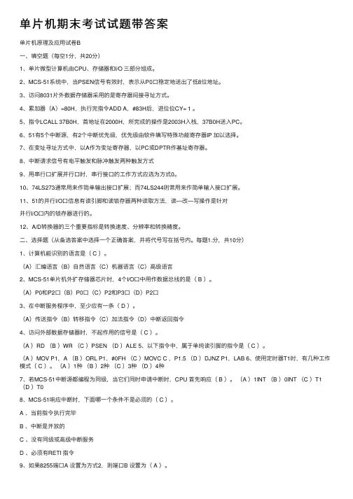 单片机期末考试试题带答案