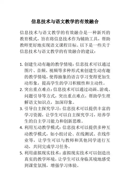 信息技术与语文教学的有效融合