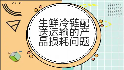 生鲜冷链配送运输的产品损耗问题
