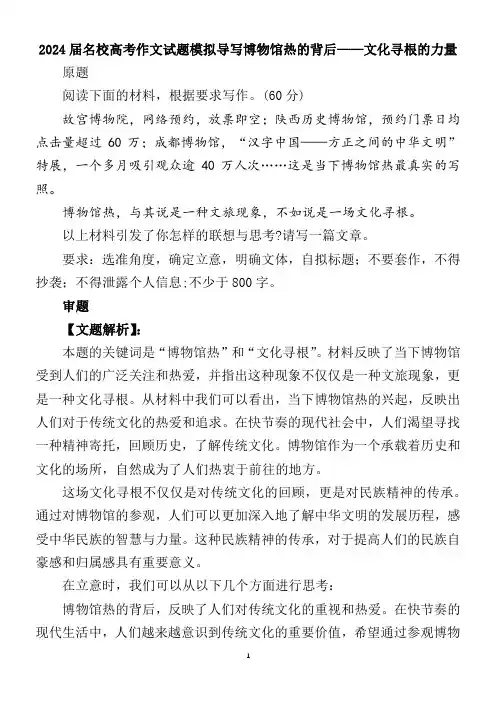 2024届名校高考作文试题模拟导写博物馆热的背后——文化寻根的力量