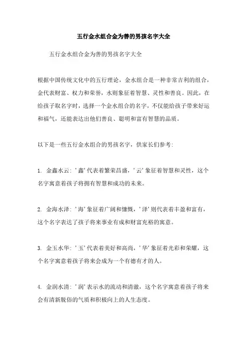 五行金水组合金为善的男孩名字大全