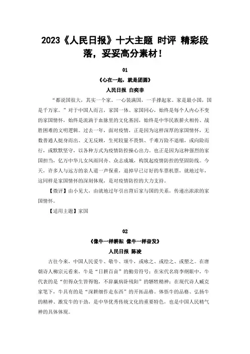 【热点素材】2023《人民日报》十大主题 时评 精彩段落,妥妥高分素材!
