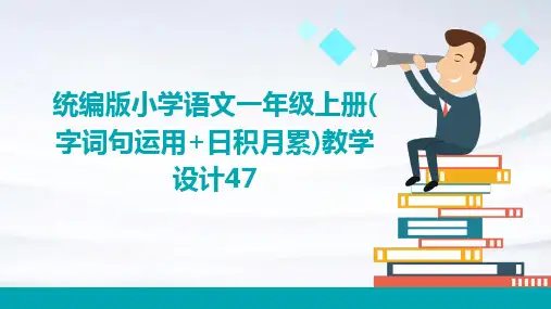 统编版小学语文一年级上册(字词句运用+日积月累)教学设计47