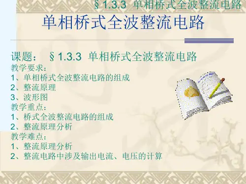 单相桥式全波整流电路