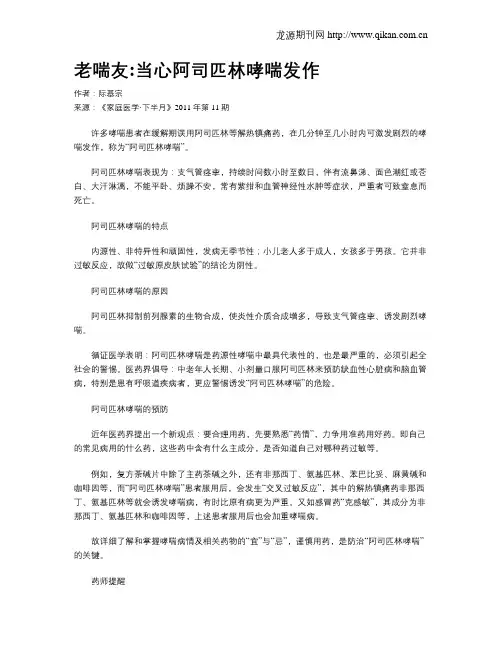 老喘友当心阿司匹林哮喘发作