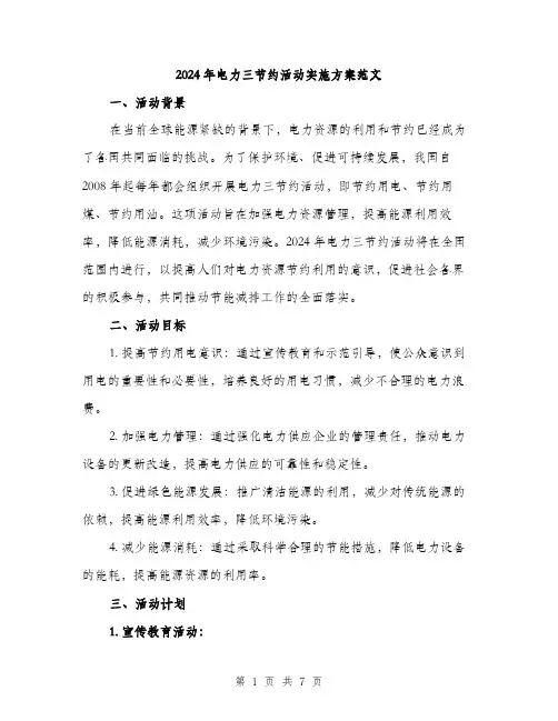 2024年电力三节约活动实施方案范文(2篇)