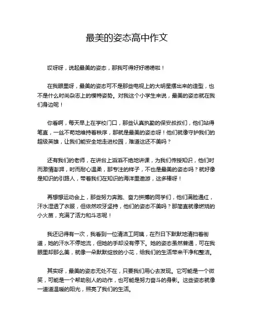 最美的姿态高中作文