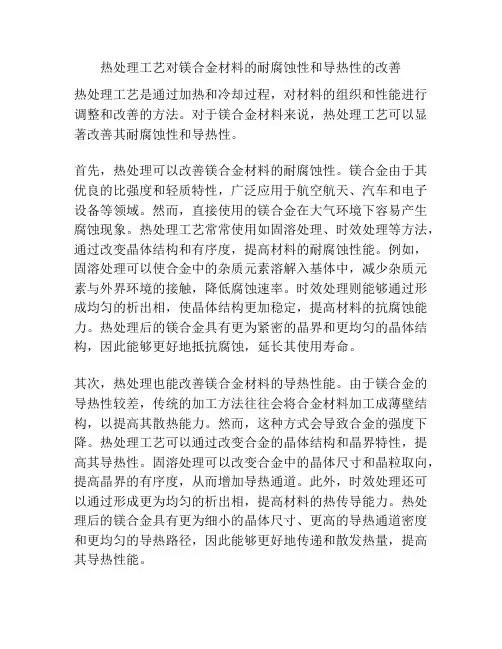热处理工艺对镁合金材料的耐腐蚀性和导热性的改善