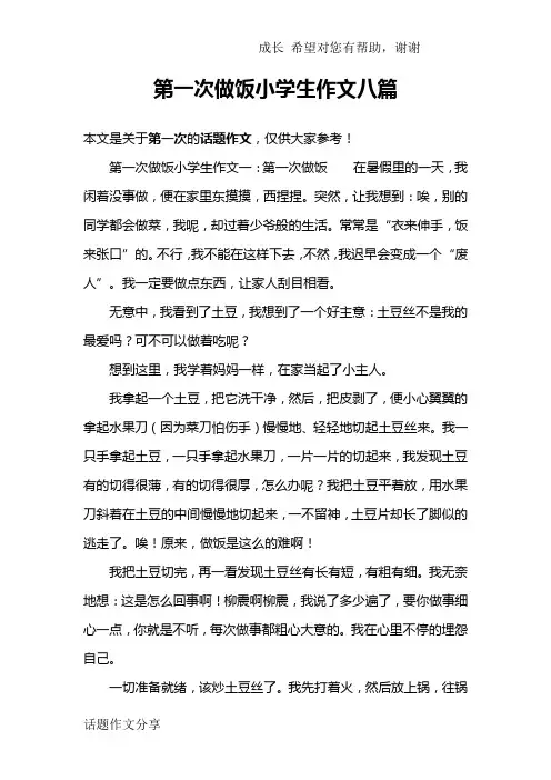 第一次做饭小学生作文八篇