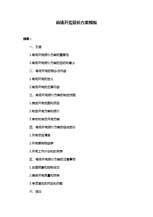 商场开荒报价方案模板