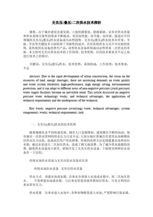 无负压(叠压)二次供水技术探析