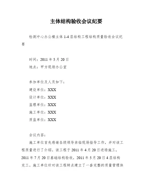 主体结构验收会议纪要