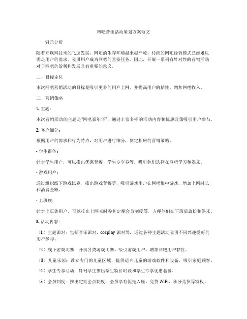 网吧营销活动策划方案范文