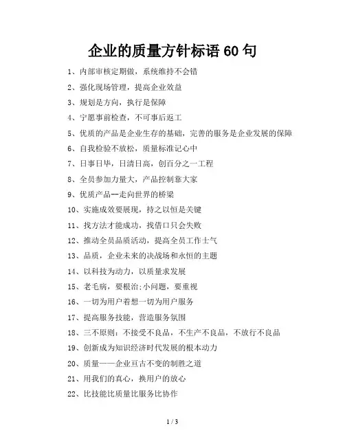 企业的质量方针标语60句